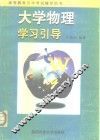 大学物理学习引导 封面