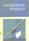 微机在实验物理学中的应用 封面
