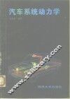 汽车系统动力学 封面
