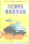 小红旗轿车维修技术问答 封面