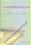 公路沥青路面典型结构 封面