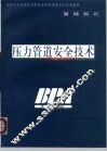 压力管道安全技术 封面