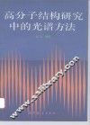 高分子结构研究中的光谱方法 封面