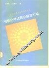 美国加州大学伯克莱分校有机化学试题及解答汇编 封面