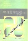 物理化学教程 封面