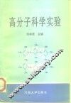 高分子科学实验 封面