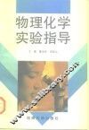物理化学实验指导 封面