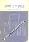 物理化学实验 封面