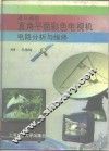 进口遥控直角平面彩色电视机电路分析与维修 封面