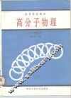 高分子物理 封面