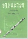 物理化学学习指导  含结构化学 封面