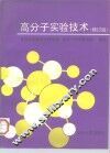 高分子实验技术  修订版 封面