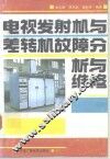 电视发射机与差转机故障分析与维修 封面