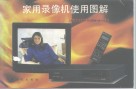 家用录像机使用图解 封面