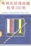 电视机疑难故障检修200例 封面