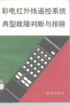 彩电红外线遥控系统典型故障判断与排除 封面