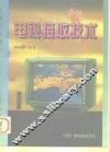 电视接收技术 封面