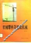 机械零件及建筑机械  修订版 封面