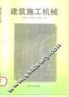 建筑施工机械 封面