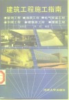 建筑工程施工指南  修订版 封面