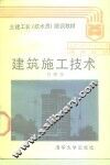 建筑施工技术 封面
