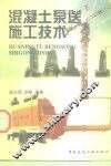 混凝土泵送施工技术 封面