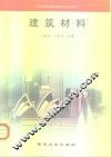 建筑材料 封面