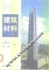 建筑材料  第2版 封面