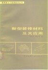 新型装修材料及其应用 封面