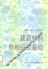 建筑材料物相研究基础 封面