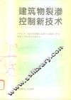 建筑物裂渗控制新技术  首届全国混凝土膨胀剂学术交流会论文集 封面