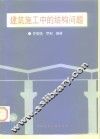 建筑施工中的结构问题 封面