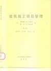 建筑施工项目管理  第2版 封面