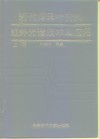 近代傅里叶变换红外光谱技术及应用  上 封面
