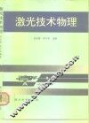 激光技术物理 封面