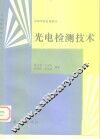 光电检测技术 封面