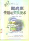 激光束传输与变换技术 封面