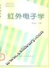 红外电子学 封面