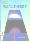 微光与红外成像技术 封面