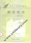激光技术 封面