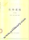 红外系统  第2版 封面