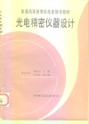 光电精密仪器设计 封面