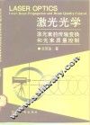 激光光学 激光束的传输变换和光束质量控制 Laser beam propagation and beam quality control 封面