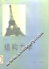 结构力学 封面