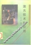 激光技术和应用 封面