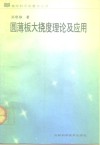 圆薄板大挠度理论及应用 封面