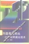 创造奇迹的光  21世纪的激光技术 封面