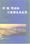 杆  板  壳结构计算理论及应用 封面