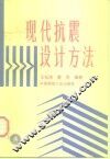现代抗震设计方法 封面