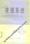 夜视系统 封面